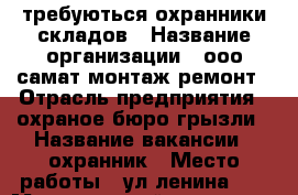 требуються охранники складов › Название организации ­ ооо.самат монтаж ремонт › Отрасль предприятия ­ охраное бюро грызли › Название вакансии ­ охранник › Место работы ­ ул.ленина 24 › Минимальный оклад ­ 25 000 › Максимальный оклад ­ 45 000 › Возраст от ­ 22 › Возраст до ­ 55 - Свердловская обл. Работа » Вакансии   